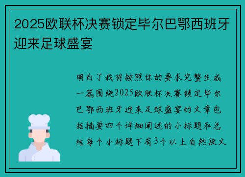 2025欧联杯决赛锁定毕尔巴鄂西班牙迎来足球盛宴 2025欧联杯决赛锁定毕尔巴鄂西班牙迎来足球盛宴