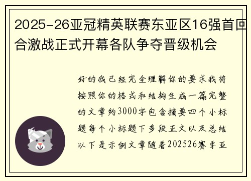 2025-26亚冠精英联赛东亚区16强首回合激战正式开幕各队争夺晋级机会