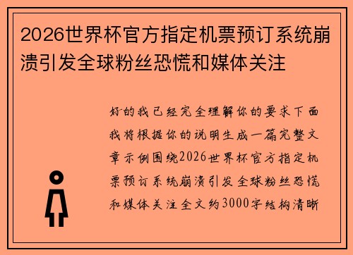 2026世界杯官方指定机票预订系统崩溃引发全球粉丝恐慌和媒体关注 2026世界杯官方指定机票预订系统崩溃引发全球粉丝恐慌和媒体关注