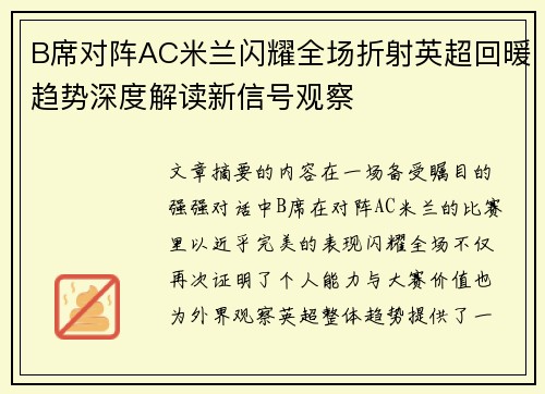 B席对阵AC米兰闪耀全场折射英超回暖趋势深度解读新信号观察