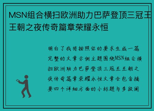 MSN组合横扫欧洲助力巴萨登顶三冠王王朝之夜传奇篇章荣耀永恒 MSN组合横扫欧洲助力巴萨登顶三冠王王朝之夜传奇篇章荣耀永恒