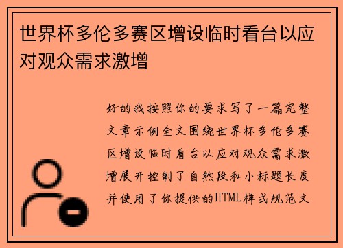 世界杯多伦多赛区增设临时看台以应对观众需求激增