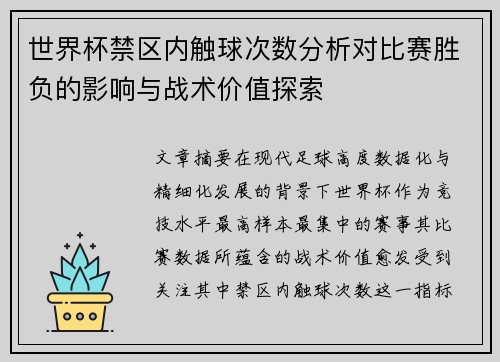 世界杯禁区内触球次数分析对比赛胜负的影响与战术价值探索 世界杯禁区内触球次数分析对比赛胜负的影响与战术价值探索