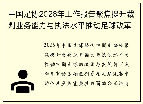 中国足协2026年工作报告聚焦提升裁判业务能力与执法水平推动足球改革发展
