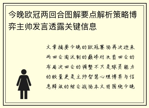 今晚欧冠两回合图解要点解析策略博弈主帅发言透露关键信息 今晚欧冠两回合图解要点解析策略博弈主帅发言透露关键信息