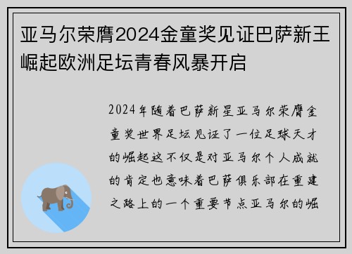 亚马尔荣膺2024金童奖见证巴萨新王崛起欧洲足坛青春风暴开启 亚马尔荣膺2024金童奖见证巴萨新王崛起欧洲足坛青春风暴开启