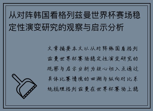 从对阵韩国看格列兹曼世界杯赛场稳定性演变研究的观察与启示分析