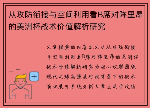 从攻防衔接与空间利用看B席对阵里昂的美洲杯战术价值解析研究