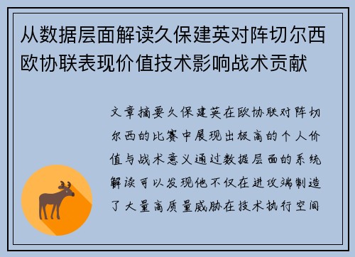 从数据层面解读久保建英对阵切尔西欧协联表现价值技术影响战术贡献
