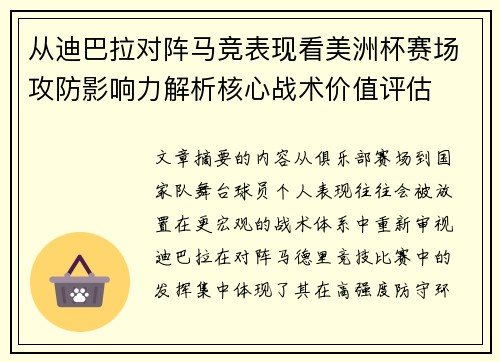 从迪巴拉对阵马竞表现看美洲杯赛场攻防影响力解析核心战术价值评估 从迪巴拉对阵马竞表现看美洲杯赛场攻防影响力解析核心战术价值评估