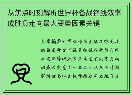 从焦点时刻解析世界杯备战锋线效率成胜负走向最大变量因素关键