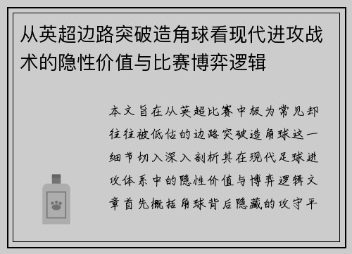 从英超边路突破造角球看现代进攻战术的隐性价值与比赛博弈逻辑