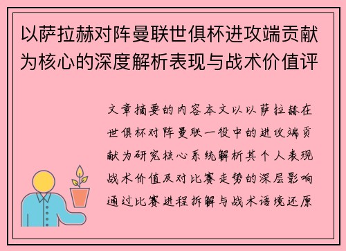 以萨拉赫对阵曼联世俱杯进攻端贡献为核心的深度解析表现与战术价值评估