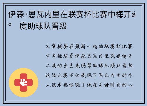 伊森·恩瓦内里在联赛杯比赛中梅开二度助球队晋级 伊森·恩瓦内里在联赛杯比赛中梅开二度助球队晋级