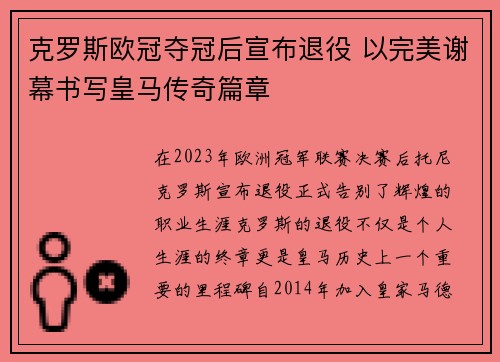 克罗斯欧冠夺冠后宣布退役 以完美谢幕书写皇马传奇篇章 克罗斯欧冠夺冠后宣布退役 以完美谢幕书写皇马传奇篇章