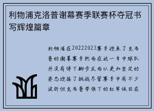 利物浦克洛普谢幕赛季联赛杯夺冠书写辉煌篇章 利物浦克洛普谢幕赛季联赛杯夺冠书写辉煌篇章