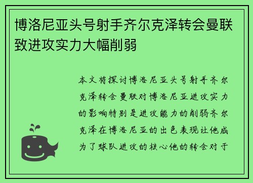 博洛尼亚头号射手齐尔克泽转会曼联致进攻实力大幅削弱 博洛尼亚头号射手齐尔克泽转会曼联致进攻实力大幅削弱