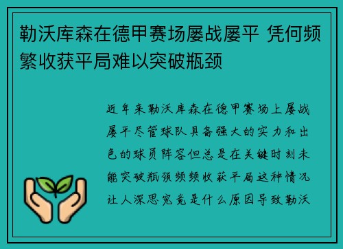 勒沃库森在德甲赛场屡战屡平 凭何频繁收获平局难以突破瓶颈 勒沃库森在德甲赛场屡战屡平 凭何频繁收获平局难以突破瓶颈