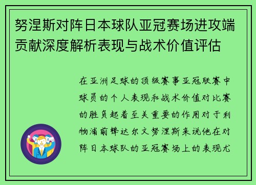 努涅斯对阵日本球队亚冠赛场进攻端贡献深度解析表现与战术价值评估 努涅斯对阵日本球队亚冠赛场进攻端贡献深度解析表现与战术价值评估