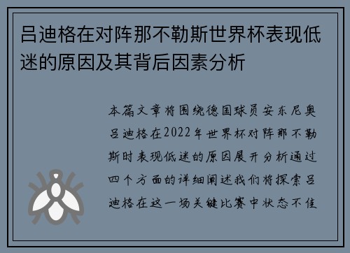 吕迪格在对阵那不勒斯世界杯表现低迷的原因及其背后因素分析