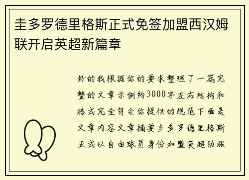 圭多罗德里格斯正式免签加盟西汉姆联开启英超新篇章
