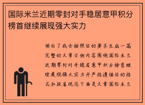 国际米兰近期零封对手稳居意甲积分榜首继续展现强大实力