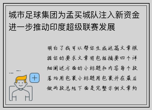 城市足球集团为孟买城队注入新资金进一步推动印度超级联赛发展