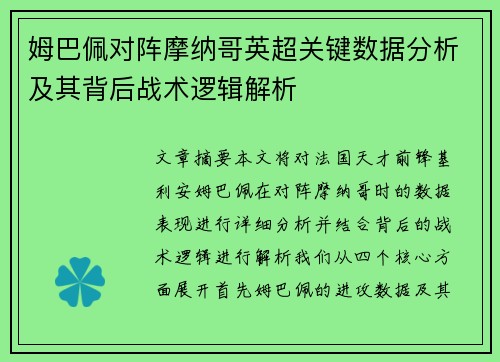 姆巴佩对阵摩纳哥英超关键数据分析及其背后战术逻辑解析