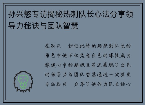 孙兴慜专访揭秘热刺队长心法分享领导力秘诀与团队智慧