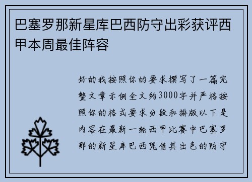 巴塞罗那新星库巴西防守出彩获评西甲本周最佳阵容 巴塞罗那新星库巴西防守出彩获评西甲本周最佳阵容