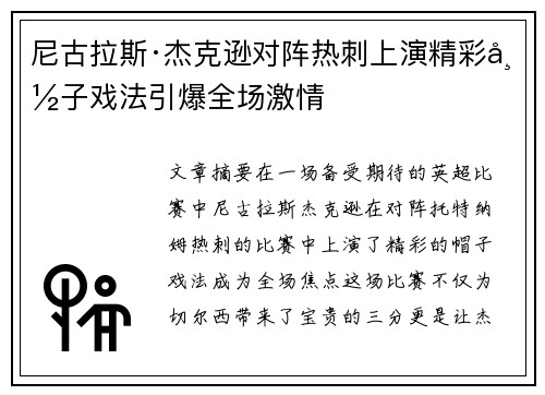尼古拉斯·杰克逊对阵热刺上演精彩帽子戏法引爆全场激情 尼古拉斯·杰克逊对阵热刺上演精彩帽子戏法引爆全场激情