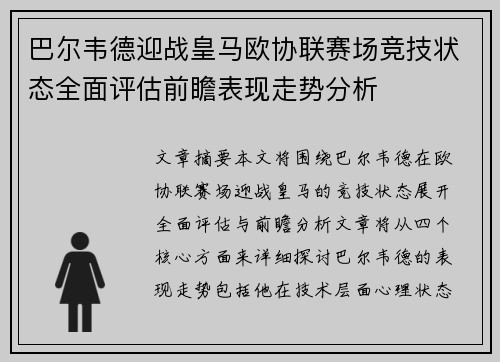巴尔韦德迎战皇马欧协联赛场竞技状态全面评估前瞻表现走势分析 巴尔韦德迎战皇马欧协联赛场竞技状态全面评估前瞻表现走势分析