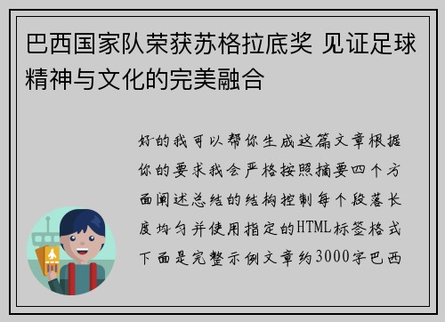 巴西国家队荣获苏格拉底奖 见证足球精神与文化的完美融合