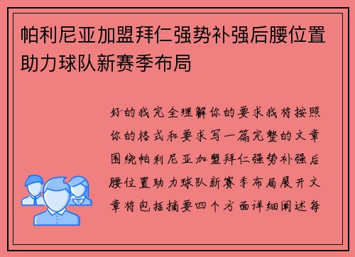 帕利尼亚加盟拜仁强势补强后腰位置助力球队新赛季布局