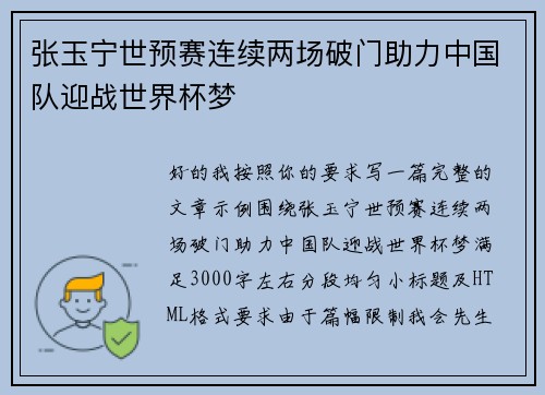张玉宁世预赛连续两场破门助力中国队迎战世界杯梦 张玉宁世预赛连续两场破门助力中国队迎战世界杯梦