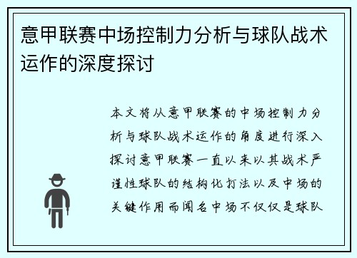 意甲联赛中场控制力分析与球队战术运作的深度探讨 意甲联赛中场控制力分析与球队战术运作的深度探讨