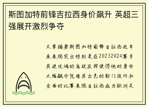 斯图加特前锋吉拉西身价飙升 英超三强展开激烈争夺