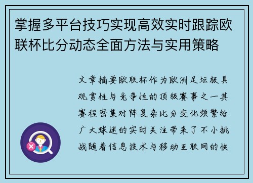 掌握多平台技巧实现高效实时跟踪欧联杯比分动态全面方法与实用策略 掌握多平台技巧实现高效实时跟踪欧联杯比分动态全面方法与实用策略