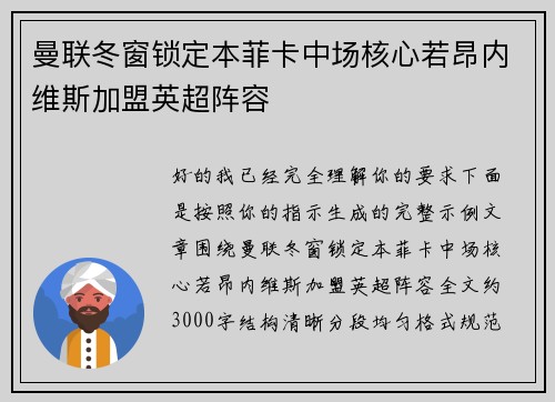 曼联冬窗锁定本菲卡中场核心若昂内维斯加盟英超阵容