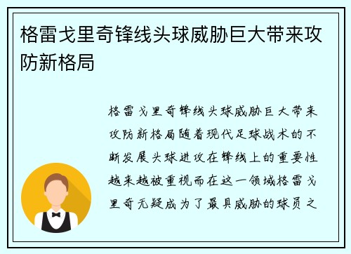 格雷戈里奇锋线头球威胁巨大带来攻防新格局 格雷戈里奇锋线头球威胁巨大带来攻防新格局