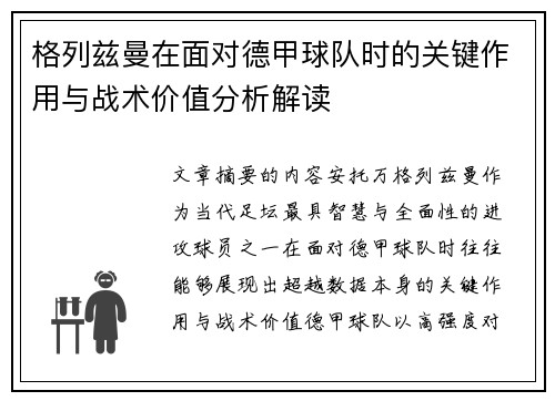 格列兹曼在面对德甲球队时的关键作用与战术价值分析解读