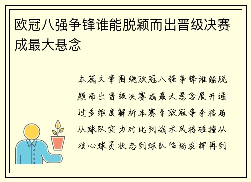欧冠八强争锋谁能脱颖而出晋级决赛成最大悬念