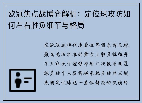 欧冠焦点战博弈解析：定位球攻防如何左右胜负细节与格局