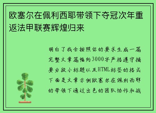 欧塞尔在佩利西耶带领下夺冠次年重返法甲联赛辉煌归来 欧塞尔在佩利西耶带领下夺冠次年重返法甲联赛辉煌归来